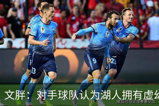 文胖：对手球队认为湖人拥有虚幻的薪资空间 还不如签回现有球员