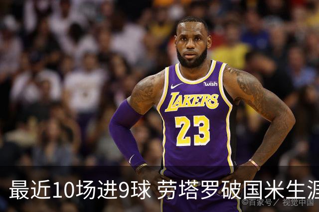 最近10场进9球 劳塔罗破国米生涯单赛季进球纪录