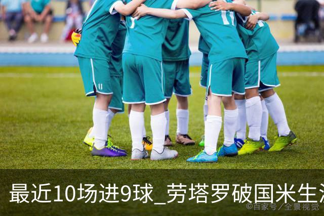 最近10场进9球 劳塔罗破国米生涯单赛季进球纪录